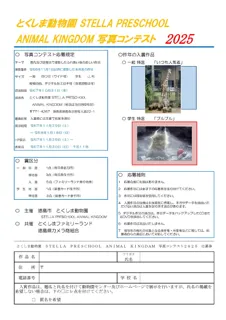 【徳島市】とくしま動物園STELLA PRESCHOOL ANIMAL KINGDOM　写真コンテスト2025 作品募集