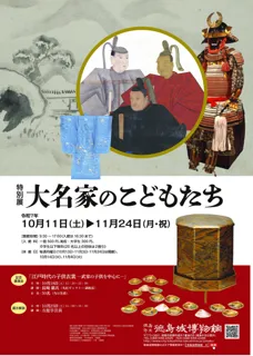 【徳島市】徳島城博物館　特別展「大名家のこどもたち」を開催！