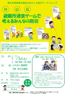 【徳島市】男女共同参画の視点を生かした防災ワークショップ　～避難所運営ゲームで考えるみんなの防災～　を開催します！