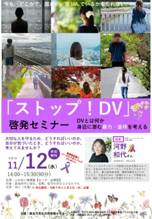 【徳島市】「ストップ!DV」啓発セミナー DVとは何か~身近に潜む暴力・虐待を考える~を開催!