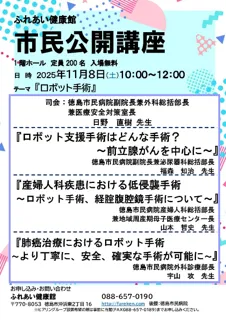【徳島市】徳島市民病院・市民公開講座を開催します！