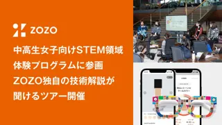 ZOZO、中高生女子に向けたSTEM領域の体験プログラム「Girls Meet STEM」2025夏ツアーに参画