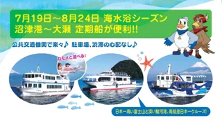 沼津港から大瀬へ！夏だけの特別定期航路、今年も運航決定 ― 7月19日より『沼津港⇔大瀬 定期便』がスタート【千鳥観光汽船】