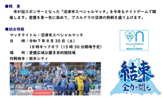 【アスルクラロ沼津 VS 栃木シティ　沼津市スペシャルマッチ】の連動企画として両チームサポーターを対象に「沼津港遊覧クルーズ スペシャル割」を開催いたします。