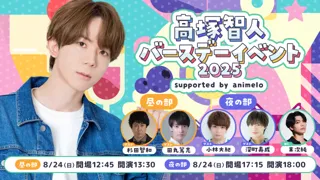 8/24、「高塚智人バースデーイベント2025」開催決定 小林大紀、杉田智和、田丸篤志、深町寿成がゲスト出演 ～会場限定グッズも販売決定～
