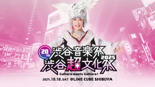 ～小林幸子×SWEET STEADY、Zeebra、松岡充、RABなど出演～「20th渋谷音楽祭2025 ～渋谷『超』文化祭　Culture meets Culture!～」10月18日初開催