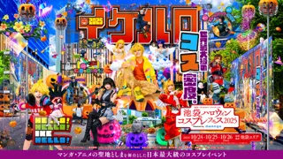 16万人超が来場する日本最大級のコスプレイベント「池袋ハロウィンコスプレフェス2025」10月24～26日の3日間、開催決定