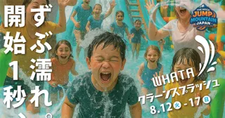 ずぶ濡れ必至！この夏いちばん熱い水遊び《WHATA クラーンスプラッシュ》開催決定！