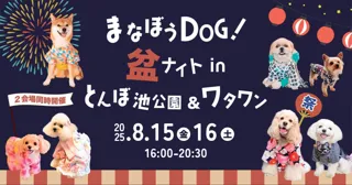 ＼8/15・16開催！／夏の夜を愛犬と満喫！【まなぼうDOG！盆ナイト】とんぼ池公園＆ワタワンで同時開催！