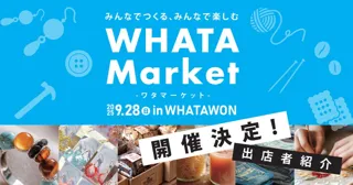 【9/28(日)開催】ここでしか出会えない！個性あふれるハンドメイド＆体験が集う「WHATA Market」