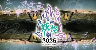 10/17～19『泉州妖怪祭』2025 ｜ 妖怪たちが、ワタワンに集結!?圧巻の妖怪行列「百鬼夜行」も。