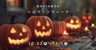 【 10/27(月)～11/1(土) 】昼も夜もハロウィンづくし！ワタワンが1週間限定のハロウィンタウンに大変身！