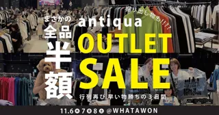 ＼全品半額！／話題のアウトレットセールがWHATAWONで開催決定！『探す楽しさ』が詰まったラインナップ！