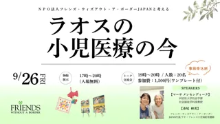 フレンズJAPANと考える「ラオスの小児医療の今」