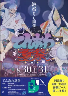 「てんあわ夏祭」が8/30(土)~31(日)の2日間"扇町公園"にて開催決定！