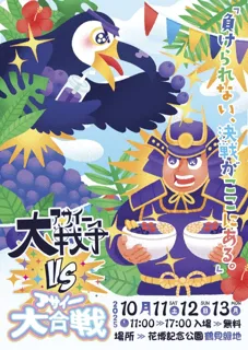 「アサイー大戦争VSアサイー大合戦」を花博記念公園 鶴見緑地で10月11日(土)~13日(月)に開催決定！