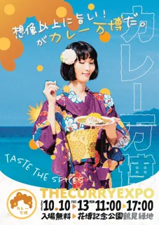 【大阪・鶴見】「カレー万博」を花博記念公園 鶴見緑地で10月10日(金)~13日(月)に開催決定！