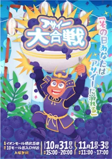 【大阪・堺】「アサイー大合戦」をイオンモール 堺北花田で10月31日(金)~11月3日(月)に開催決定！