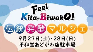 【平和堂】「Feel Kita-Biwako！伝統・発酵マルシェ」を初開催　9月27日(土)・28日(日)　平和堂あどがわ店にて