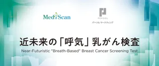 2025年日本国際博覧会（大阪・関西万博）にて「近未来の『呼気』乳がん検査」を共同展示