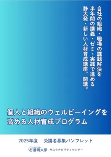 「個人と組織のウェルビーイングを高める人材育成プログラム」の開催について