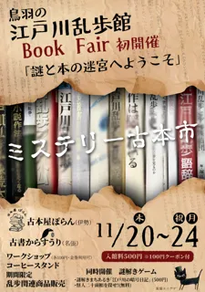 江戸川乱歩館で初開催!ミステリー古本市「江戸川乱歩館ブックフェア」2025/11/20(木)~24(月・祝)【三重県鳥羽市】