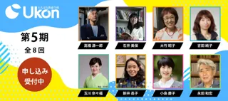 【京都橘大学】たちばな教養学校 Ukon第５期生（2025年度前期受講生）募集　多彩な講師陣をお迎えし、３月10日（月）より申し込み受付開始！