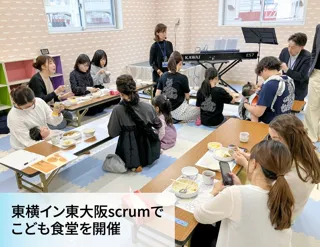 【東横イン】「東大阪scrum」でこども食堂を毎月開催