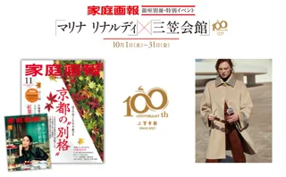 雑誌『家庭画報』が贈る、ファッションと美食のマリアージュ！「三笠会館」×「マリナ リナルディ」銀座で叶える特別体験