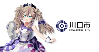 VTuberが埼玉県川口市の「まちの魅力」を発信するプロジェクト『まちスパチャプロジェクト』実施！