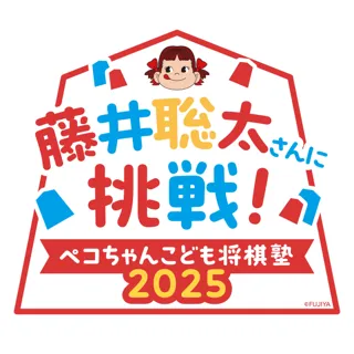 不二家 × 日本将棋連盟　コラボレーションイベント「藤井聡太さんに挑戦！ ペコちゃんこども将棋塾2025」開催！