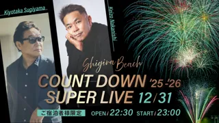 Shigira Beach COUNT DOWN SUPER LIVE 2025-2026