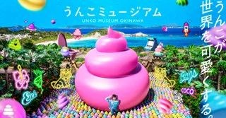 「うんこミュージアム OKINAWA」8月1日にチケット販売開始！イオンモール沖縄ライカムに9月19日オープン!