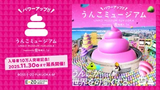 「うんこミュージアム FUKUOKA」好評につき11月30日まで会期延長決定！新コンテンツが登場！