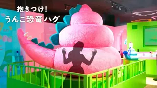 「うんこミュージアム FUKUOKA」新コンテンツ「抱きつけ！うんこ恐竜ハグ」が登場！
