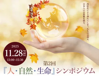 GREEN×EXPO 2027　第２回「人・自然・生命」シンポジウム「日本人の忘れ物~日本人の自然観~」を開催します