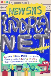 たかくらかずきによる循環する「ことば」の新たな可能性を探る実験的SNS『インドラネット』展を10月7日より開催