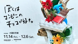 現代華道家 大薗彩芳によるいけばな作品展『ぼくはコンビニのチョコが好き。』を11月14日より開催