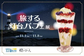 海と灯台ウィーク2025企画・灯台を味わう『旅する灯台パフェ』展開催