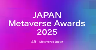 Metaverse Japanがメタバース領域の新しい実装や開発、事業化を促進する『Japan Metaverse Awards 2025』を開催