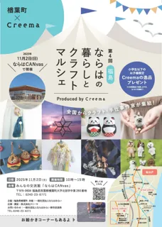 ＜１１月２日（日）＞　福島県楢葉町×Creema　第４回「福島・ならはの暮らしとクラフトマルシェ」開催決定！