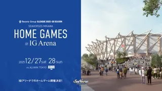IGアリーナ ホームゲーム開催のお知らせ