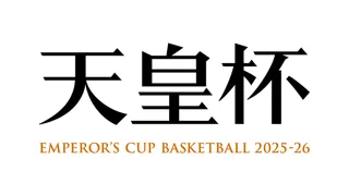 第101回天皇杯 全日本バスケットボール選手権大会 組み合わせ・日程発表
