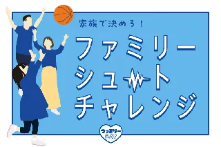 ファミリーシュートチャレンジ参加者大募集！