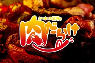 シーホース三河のアリーナグルメ「肉だらけ」開催！！