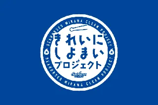 「きれいにしよまいプロジェクト」参加者募集のお知らせ