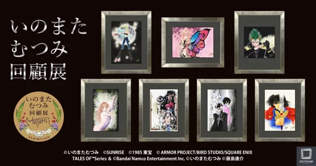 いのまたむつみ回顧展　商品情報公開！　チケットは11月21日（金）正午より予約開始！