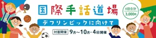 国際手話道場～デフリンピックに向けて～