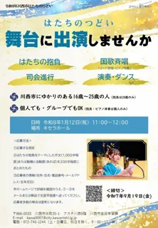 人生の節目に 「はたちのつどい」出演者を募集