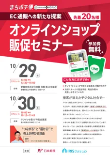 愛媛・香川 初開催 地域特産品の販売促進へネット通販のLINE活用セミナー IRISデータラボ主催
